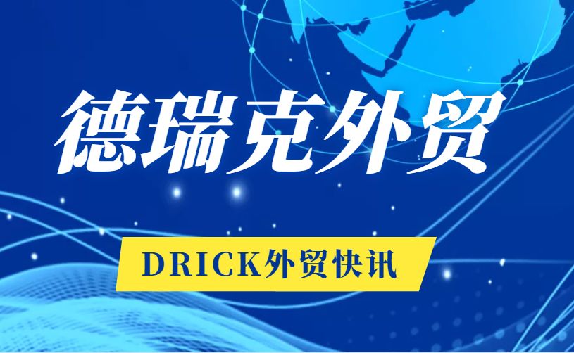 恭賀！德瑞克外貿再傳喜訊！