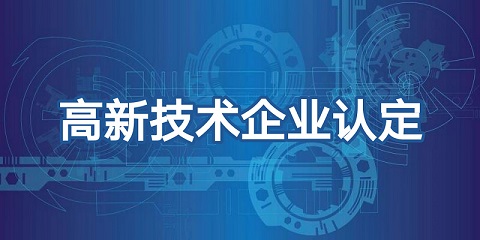 喜報頻傳，再添佳績！恭喜我司榮獲高新技術企業(yè)認證！