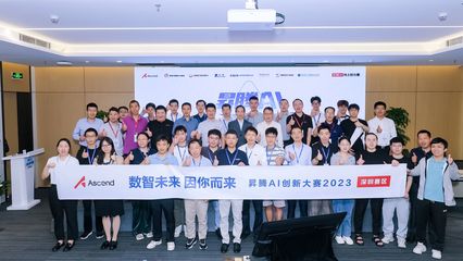 匯聚智慧，點燃未來 升騰AI創新大賽2023深圳賽區應用賽道決賽圓滿落幕